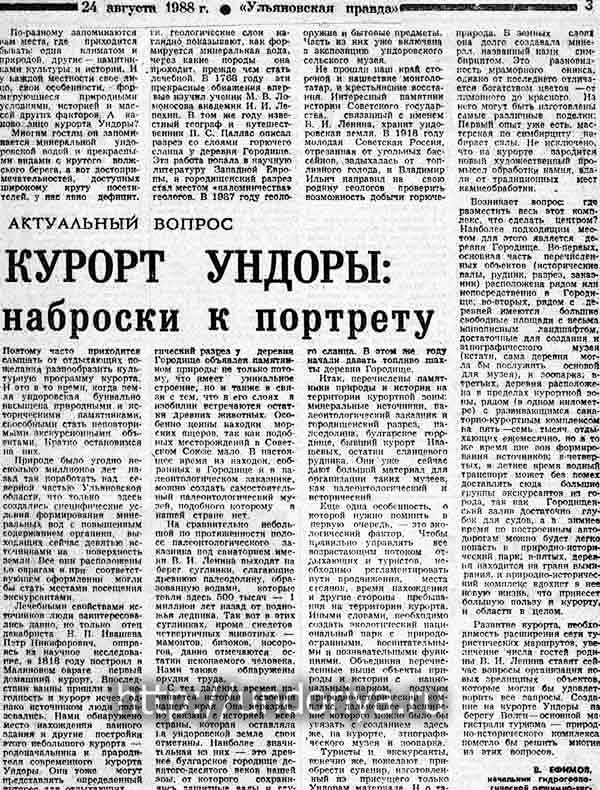 в 1988 году  В.М. Ефимов публикует в газете "Ульяновская правда" свои предложения и обоснования о целесообразности развития и создания на территории курортной зоны крупного туристического центра